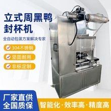 品质款立式周黑鸭封杯机全自动锁鲜盒封口机肉类果蔬商用自动盒子