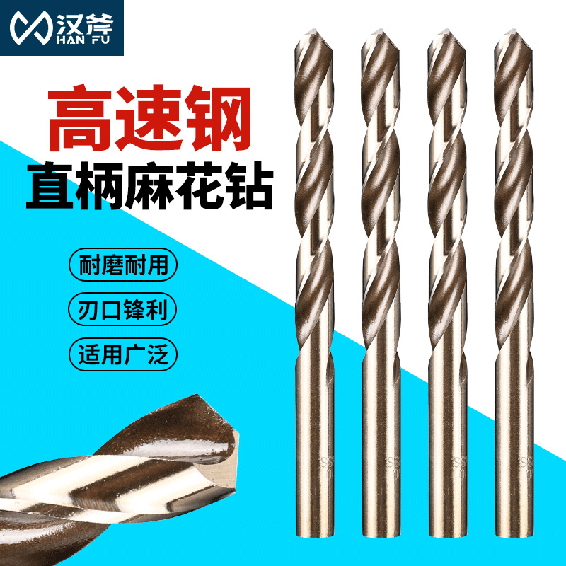汉斧钻头精品级直柄麻花钻头耐磨铝合金普通铁木钻孔不锈钢手电钻