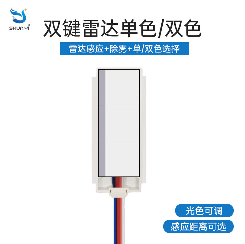 60W双键单/双色雷达感应开关led调光除雾梳妆镜智能雷达感应开关