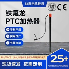 益泉廠家鐵氟龍PTC加熱器PTC半導體不干燒不銹鋼PTC發熱管定制
