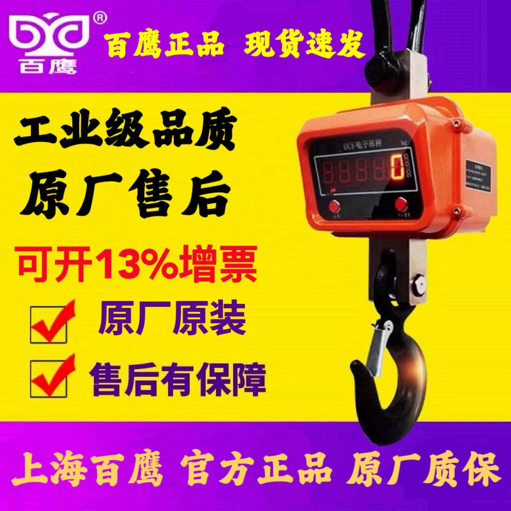 Шанхай Baiyue 5-тонные цифровые крановые весы 1t3t10 тонн 15t крановые весы 20T30 тонн высокотемпературные крюковые весы 50t крановые весы