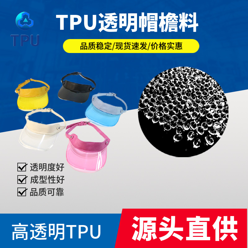 厂家直供TPU高透明原料  pu透明帽檐 空顶帽 太阳帽帽板原料