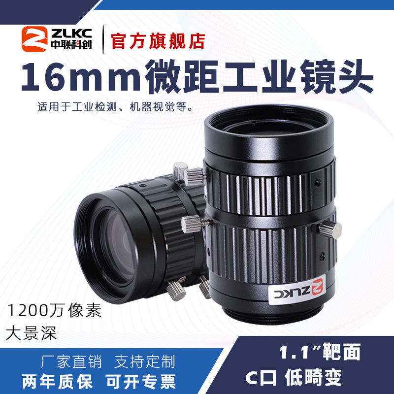 16mm微距镜头低畸变1200万像素1.1"C口放大倍率0.5x~0.8x工业镜头