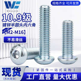 镀锌半圆头内六角10.9级高强度螺丝盘头蘑菇头螺栓M2M3M4M5M6-M16