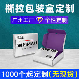定制彩色撕拉包装盒化妆品拉链纸盒印刷服装免胶带打包快递盒彩盒