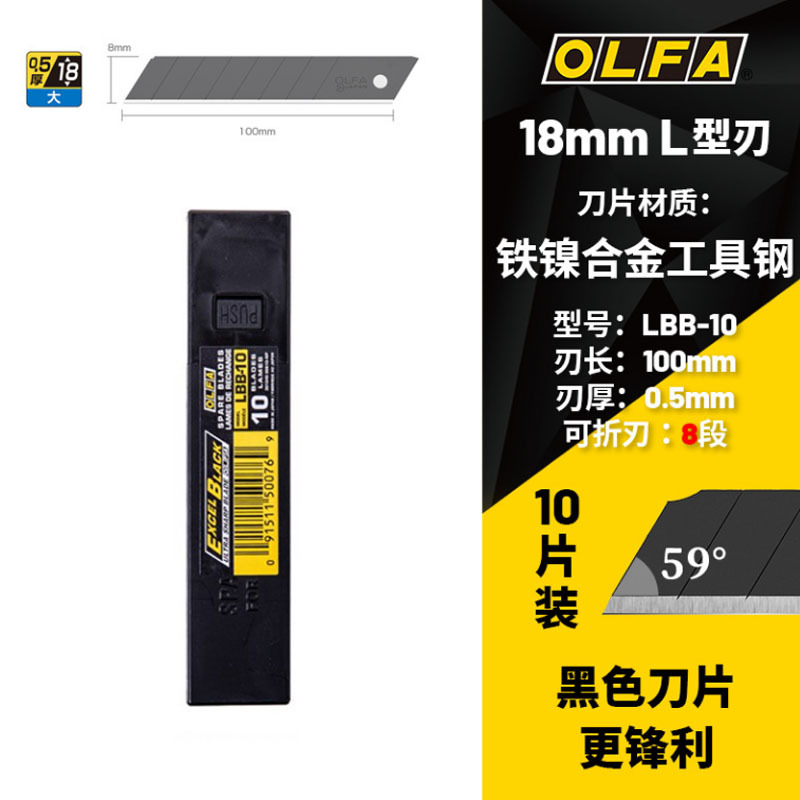 OLFA爱丽华日本原装18mm黑色美工刀片锋利替换刀10片装LBB-10
