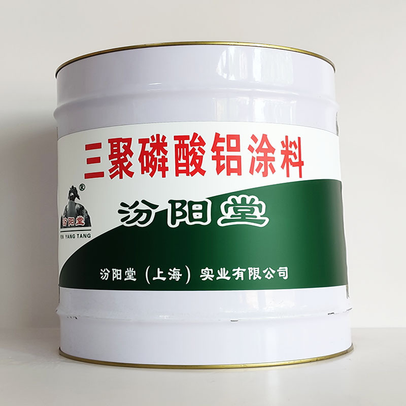 三聚磷酸铝涂料、汾阳堂诚信经营、三聚磷酸铝涂料、工期短