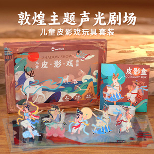 Mr. Toy Dunhuang Shadow Puppetry Set Traditional Handmade DIY Material Performance Props Kindergarten Birthday Gift