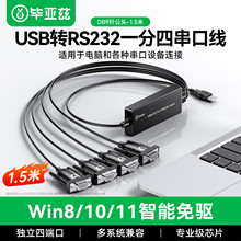毕亚兹USB转RS232串口线一拖四 DB9针公对公转换器拓展连接调试线