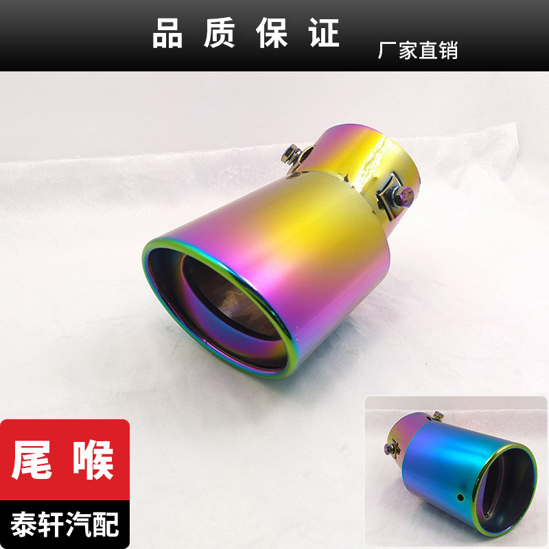适用于科鲁兹 新赛欧 英朗 凯越 景程 飞度 帝豪等不锈钢彩色尾喉