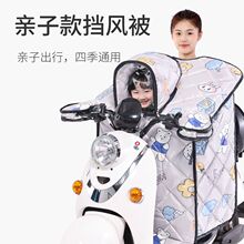 亲子款电动车挡风被夏季隔热防晒春秋防风防水电瓶车遮阳四季通用