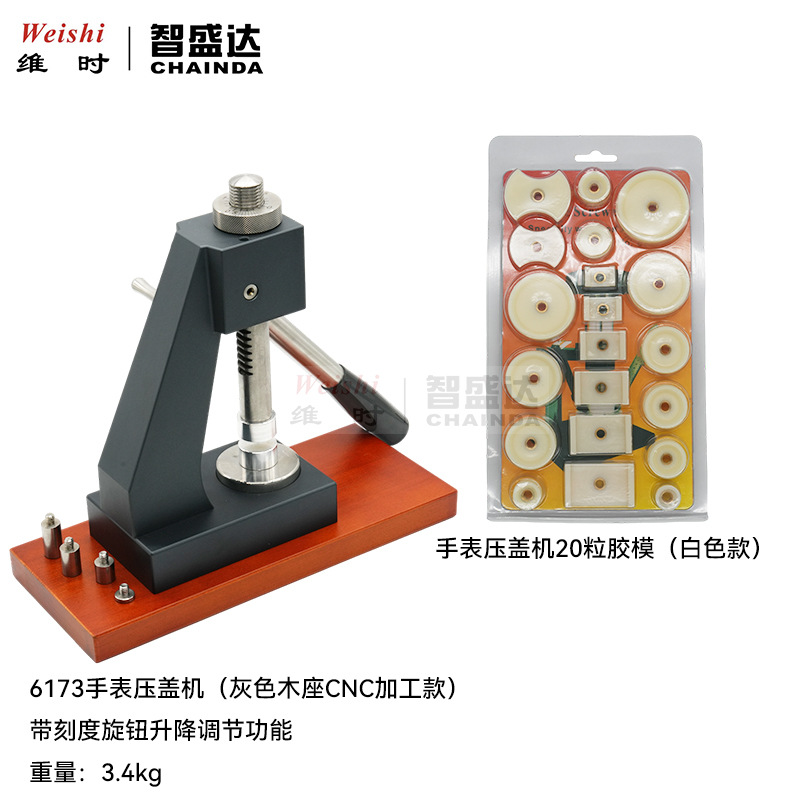 修表工具6173手表压盖机刻度旋钮升降压表底盖机20粒胶模