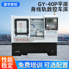 GY-40P平床身线轨数控车床 数控机床光机 精密型数控车床