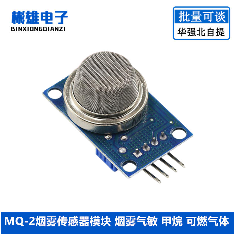 MQ-2烟雾传感器模块 气敏 甲烷传感器 液化气 可燃气体