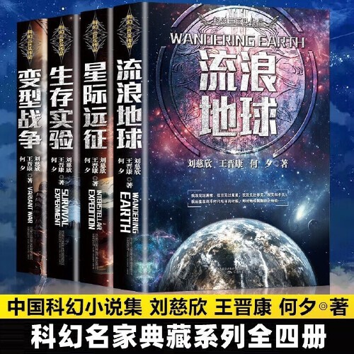 Wandering Earth: Interstellar Expedition Survival Experiment, Variation War, Works of the Three Big Names of Science Fiction, 4 Volumes, Authentic Edition, Free Shipping