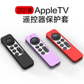 适用2021新款苹果Apple TV 4k 遥控器硅胶保护套全包纯色保护壳