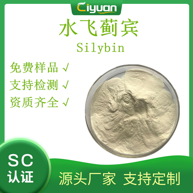 水飞蓟宾98%  Silybin  水飞蓟提取物  CAS# 22888-70-6 100g/袋