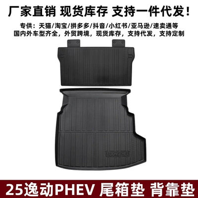 Suitable for 25 Models of Eado Phev Trunk Mat Modification Special Stereo High-Side Tpe Eado-Phev Trunk Mat