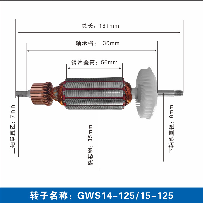 GWS14-125CL/15-125 rotor