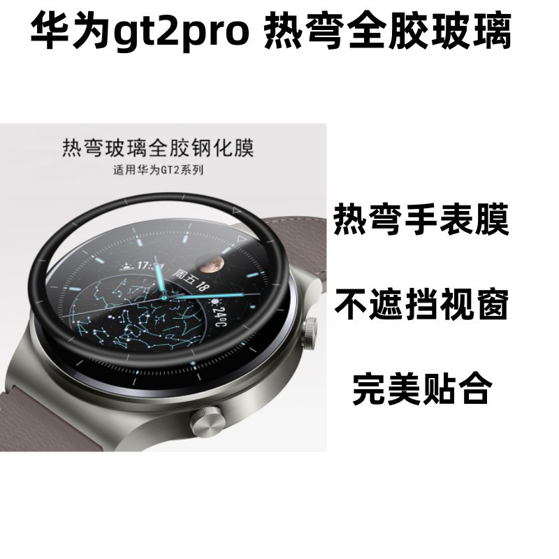 Aplicable a la película de reloj Huawei GT2Pro Película protectora de vidrio de pegamento completo de doblado en caliente Película protectora Huawei GT2 46MM no curling