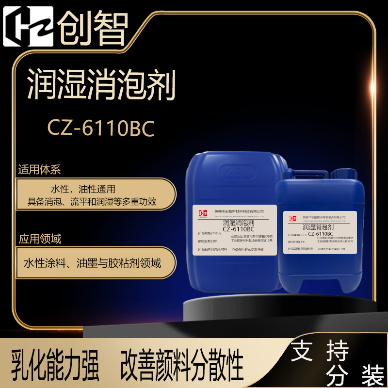 润湿消泡剂 CZ-6110BC 具有消泡、润湿、提高流动和流平性的功能
