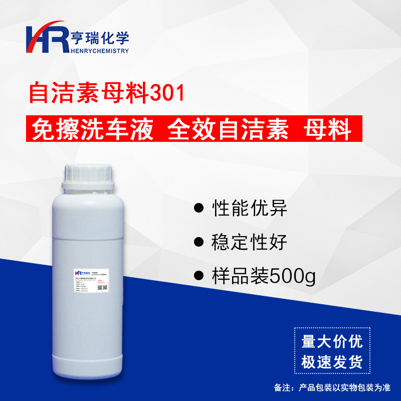 自洁素母料301 免擦洗车液母料 操作简单 洗车店用 样品500g/瓶