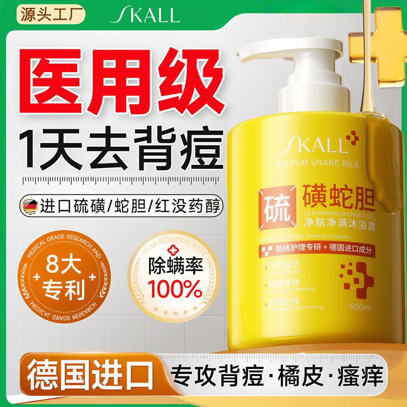 Snake Gallbladder Sulfur Anti-Mite Shower Gel Cleanses Skin, Relieves Itching, Removes Oil and Acne from the Back, Removes Mites for Men and Women, and Leaves a Long-Lasting Fragrance