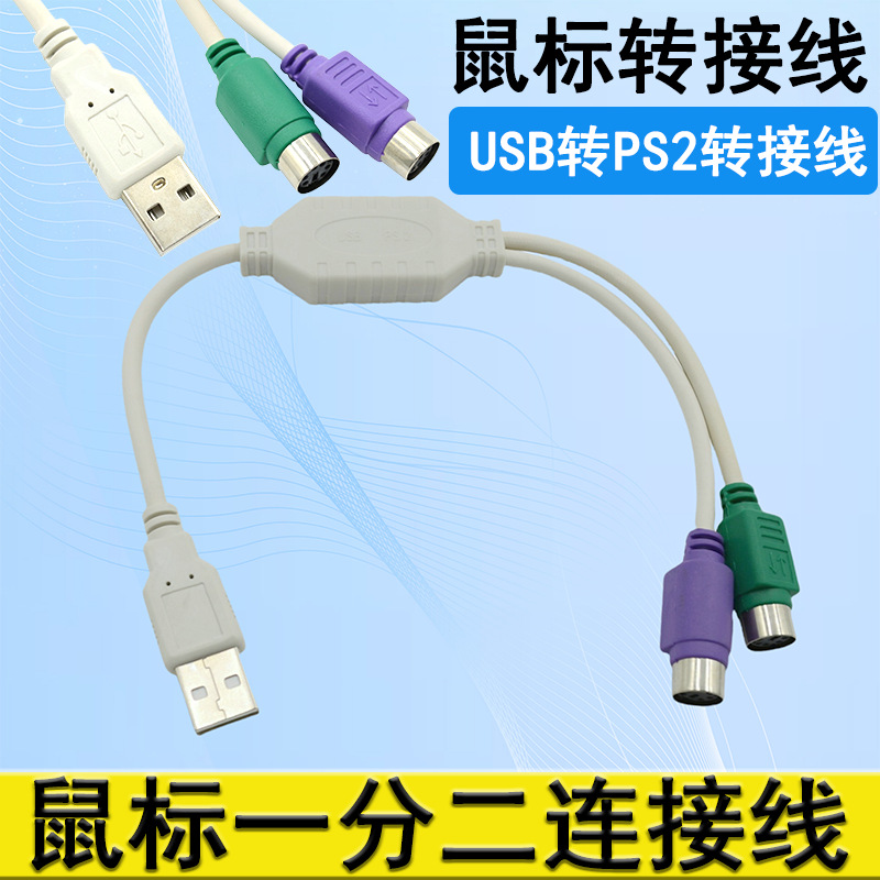 USB转ps2转接线USB转键盘鼠标转接线USB2.0一分二带芯片usb转ps2