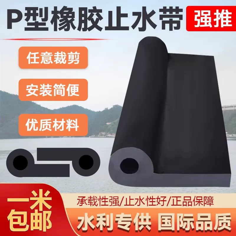 水渠闸门P型机械止水带橡胶止水带水利胶条p2030404550防水密封条
