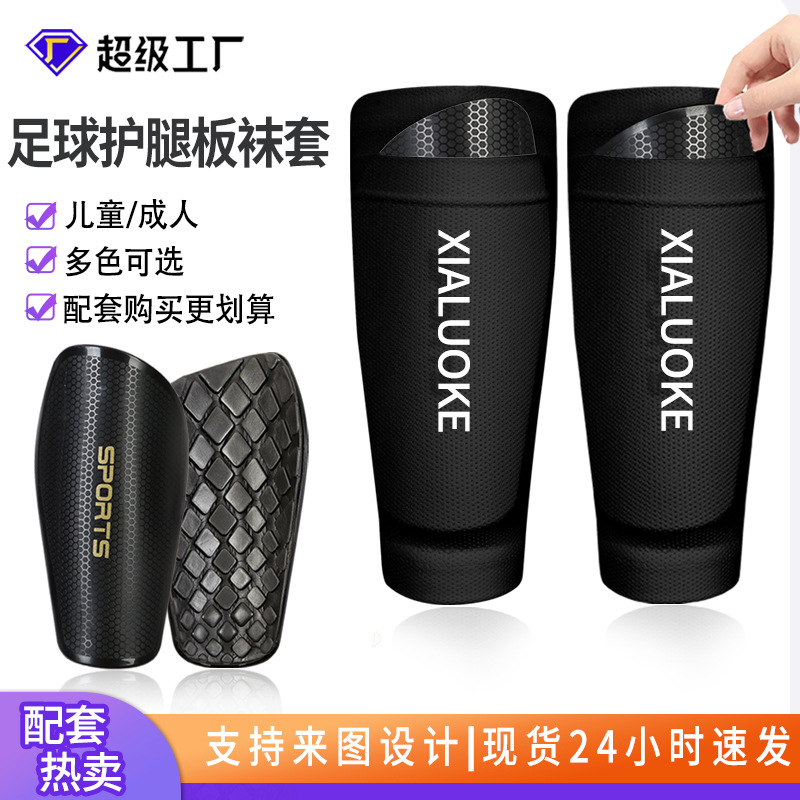 亚马逊足球护腿板袜套组合儿童成人插板袜筒无足袜配套护板固定套