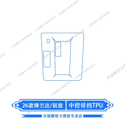 Suitable for 26 Models of Car interior film - 26-models-of-fenglandaruifang-central-control-gearbox-tpu