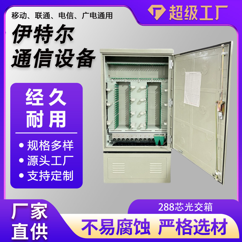 288芯光缆交接箱SC/FC满配免跳接光交箱室外落地式光纤分纤箱SMC