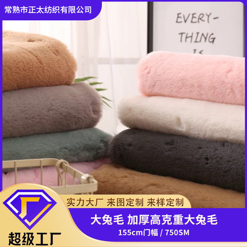 定制大兔毛秋冬外套毛毯地垫箱包布料超厚保暖水貂绒大兔毛