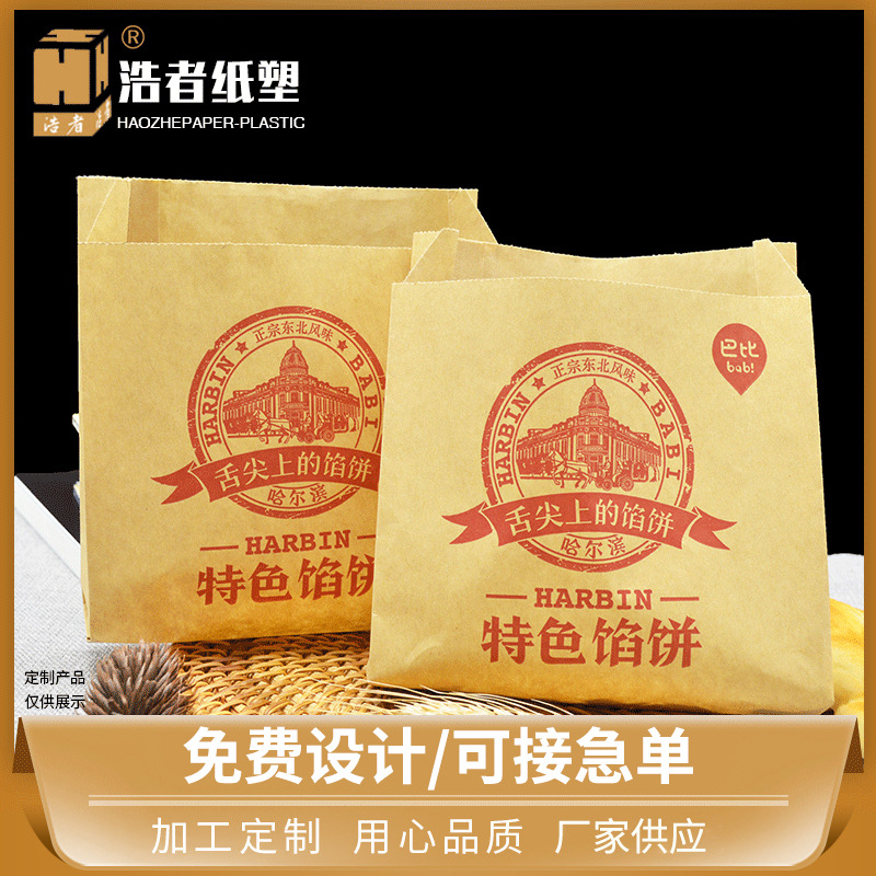 浩者食品包装袋防油小吃纸袋 淋膜纸袋牛皮纸袋 馅饼食品纸袋批发