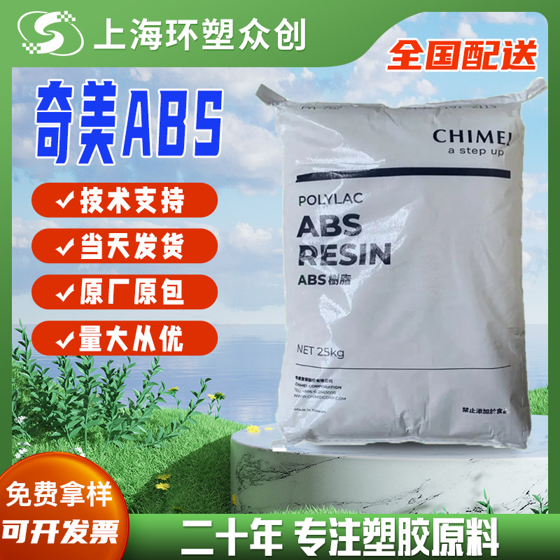 ABS 台湾奇美 PA-758 透明级 机械性能良好 高透明尺寸稳定易加工