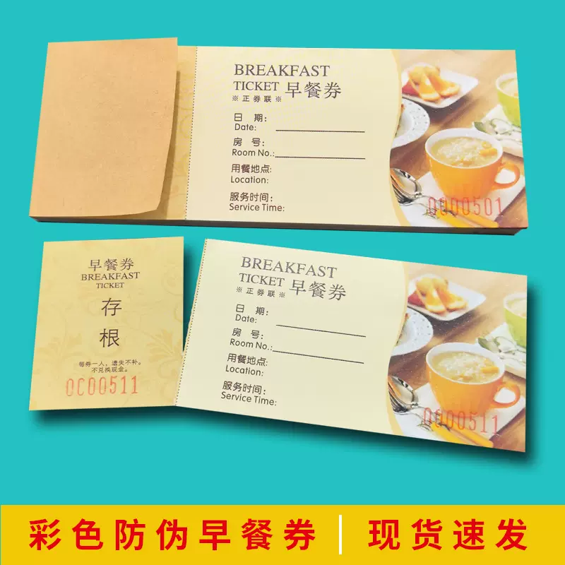 定制酒店自助早餐券铜版纸印刷用餐券学校公司食堂饭票优惠券代金