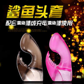 鲨鱼头套AV震动棒配件狼牙阴蒂刺激按摩女用调情自慰手指扣扣套