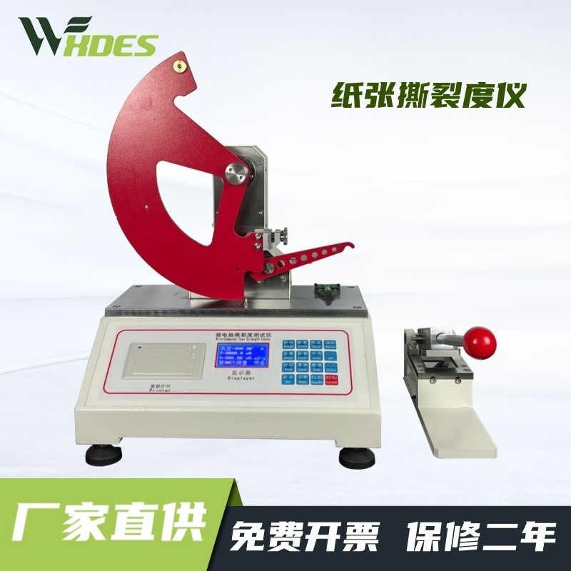 全自动撕裂强度测定仪纸板纸张薄膜撕裂度测试仪撕裂强度试验机