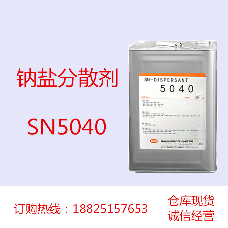 水性涂料钠盐分散剂SN5040 聚羧酸钠盐型 低发泡性改善涂料流动性