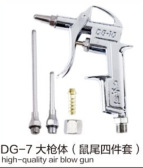 DG-7铝合金气动吹尘枪吹风枪汽除尘鼠尾五件套大枪体吹尘枪