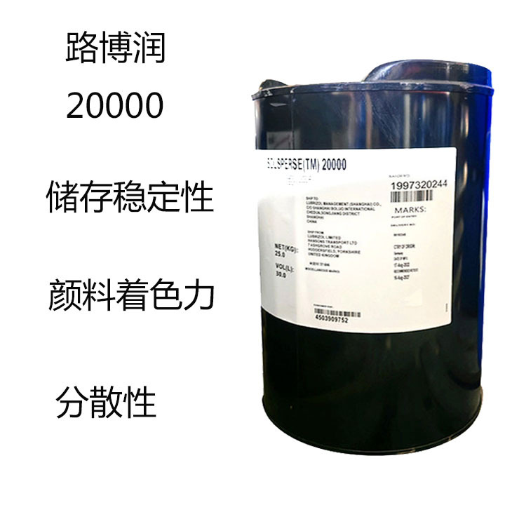 路博润Solsperse 20000 分散剂20000 储存稳定性 颜料着色 分散性