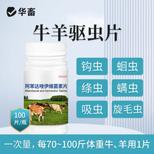 华畜兽药阿苯达唑伊维菌素片猪牛羊反刍驱虫药正品打虫药孕畜可用