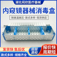 医用内窥镜消毒盒内窥镜器械消毒盒内窥镜高温消毒盒医疗器械消毒