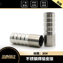 304不锈钢焊接宝塔单头接头竹节宝塔皮接头软管接头水嘴接头管子