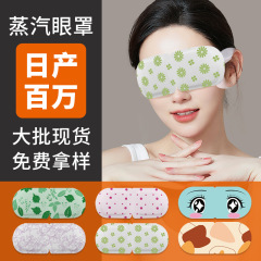 蒸気アイマスク遮光睡眠発熱用男女家庭用自己発熱アイマスク卸売りスポット蒸気アイマスク