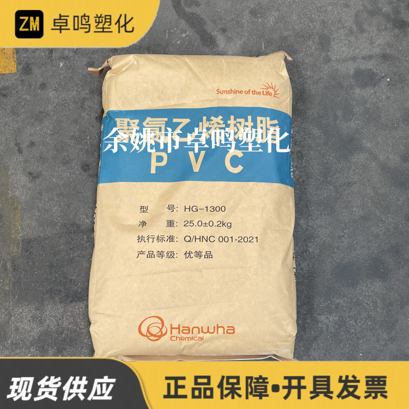 PVC HG-1300宁波韩华聚合度1300可改性软制品聚氯乙烯树脂粉末状