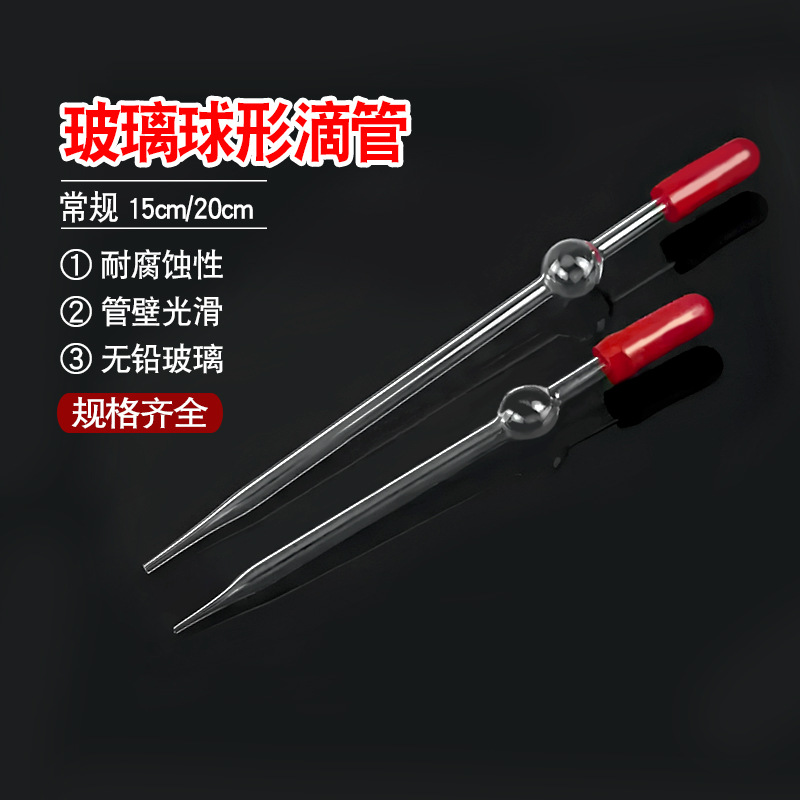 玻璃球形滴管15cm 20cm 带橡胶吸球 化学实验器材 玻璃滴管