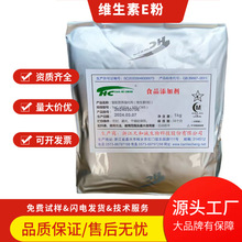 现货天和诚维生素E粉食品级复配营养强化剂维生素生育酚ve粉
