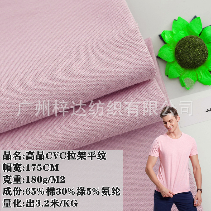 32s高品CVC汗布面料 180g涤棉弹力单面汗布 春夏打底衫莱卡棉面料