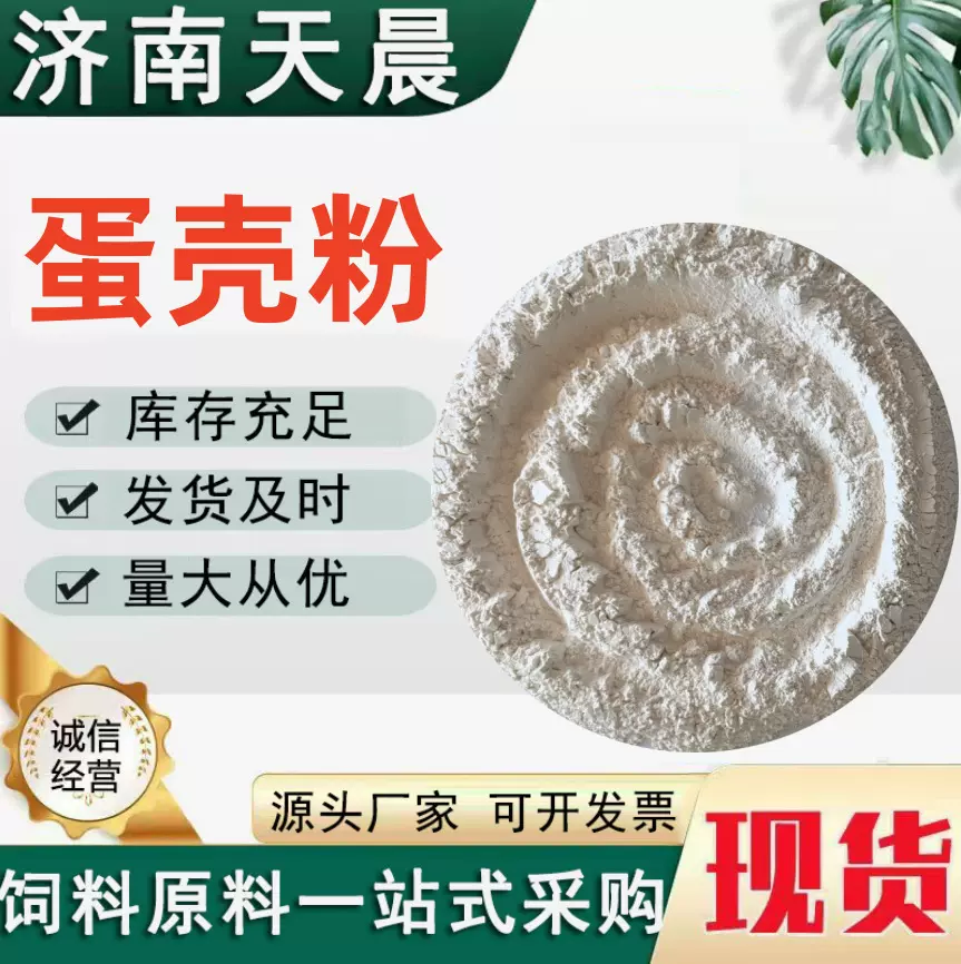 蛋壳粉饲料级食品级宠物猫狗家禽畜牧补钙健骨粉 蛋壳粉